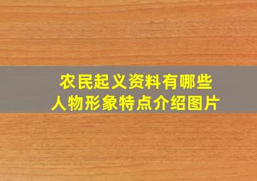 农民起义资料有哪些人物形象特点介绍图片