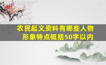 农民起义资料有哪些人物形象特点概括50字以内