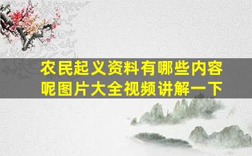 农民起义资料有哪些内容呢图片大全视频讲解一下