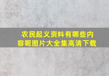 农民起义资料有哪些内容呢图片大全集高清下载