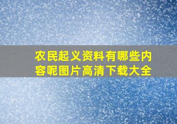 农民起义资料有哪些内容呢图片高清下载大全