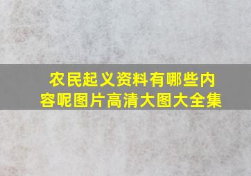 农民起义资料有哪些内容呢图片高清大图大全集