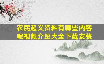 农民起义资料有哪些内容呢视频介绍大全下载安装