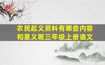 农民起义资料有哪些内容和意义呢三年级上册语文