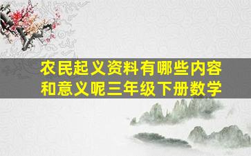 农民起义资料有哪些内容和意义呢三年级下册数学