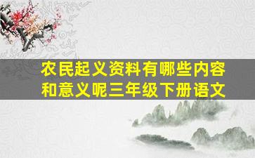 农民起义资料有哪些内容和意义呢三年级下册语文