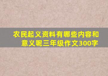 农民起义资料有哪些内容和意义呢三年级作文300字