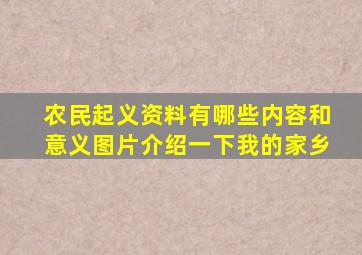 农民起义资料有哪些内容和意义图片介绍一下我的家乡