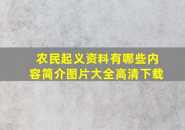 农民起义资料有哪些内容简介图片大全高清下载