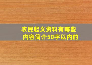 农民起义资料有哪些内容简介50字以内的