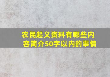 农民起义资料有哪些内容简介50字以内的事情