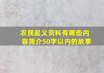 农民起义资料有哪些内容简介50字以内的故事