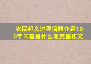 农民起义过程简略介绍100字内容是什么呢英语作文