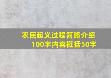 农民起义过程简略介绍100字内容概括50字