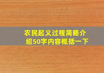 农民起义过程简略介绍50字内容概括一下