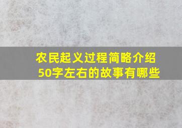 农民起义过程简略介绍50字左右的故事有哪些