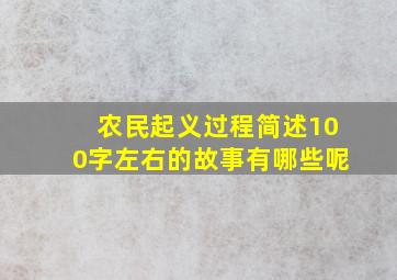 农民起义过程简述100字左右的故事有哪些呢