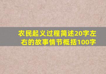 农民起义过程简述20字左右的故事情节概括100字