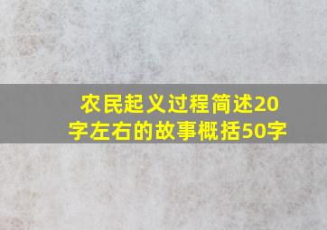 农民起义过程简述20字左右的故事概括50字