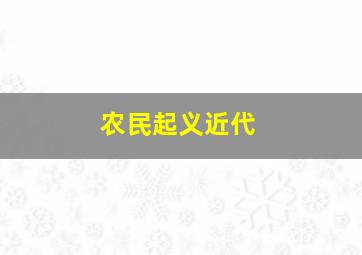 农民起义近代