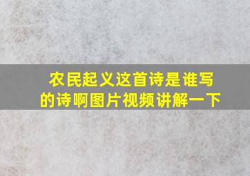 农民起义这首诗是谁写的诗啊图片视频讲解一下