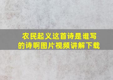 农民起义这首诗是谁写的诗啊图片视频讲解下载