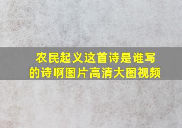 农民起义这首诗是谁写的诗啊图片高清大图视频