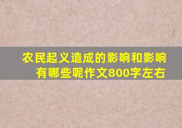 农民起义造成的影响和影响有哪些呢作文800字左右