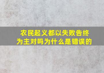 农民起义都以失败告终为主对吗为什么是错误的