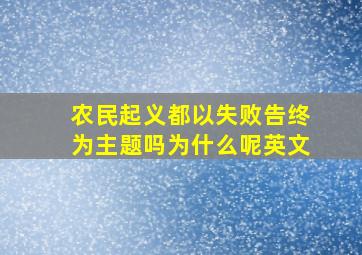 农民起义都以失败告终为主题吗为什么呢英文