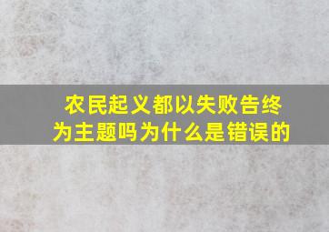 农民起义都以失败告终为主题吗为什么是错误的