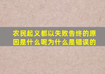 农民起义都以失败告终的原因是什么呢为什么是错误的