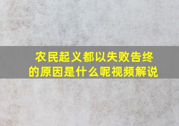 农民起义都以失败告终的原因是什么呢视频解说