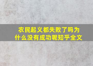 农民起义都失败了吗为什么没有成功呢知乎全文