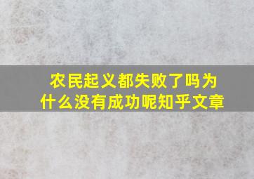 农民起义都失败了吗为什么没有成功呢知乎文章