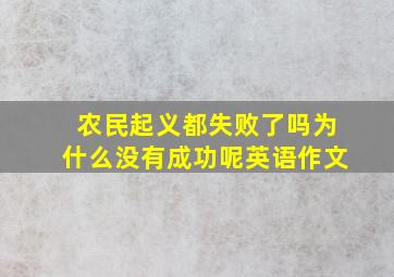 农民起义都失败了吗为什么没有成功呢英语作文