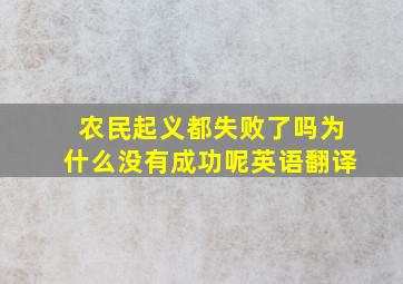 农民起义都失败了吗为什么没有成功呢英语翻译