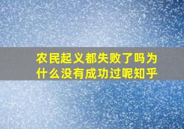 农民起义都失败了吗为什么没有成功过呢知乎