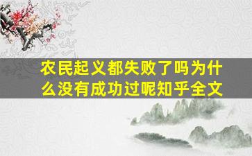 农民起义都失败了吗为什么没有成功过呢知乎全文