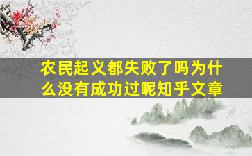 农民起义都失败了吗为什么没有成功过呢知乎文章