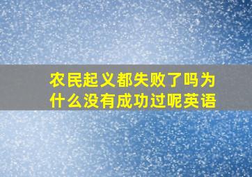 农民起义都失败了吗为什么没有成功过呢英语