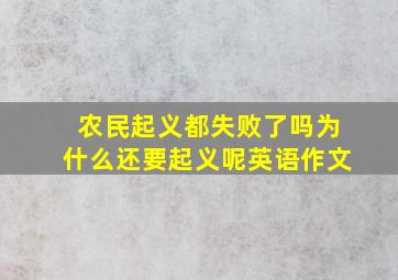 农民起义都失败了吗为什么还要起义呢英语作文