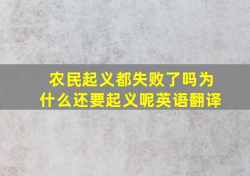 农民起义都失败了吗为什么还要起义呢英语翻译