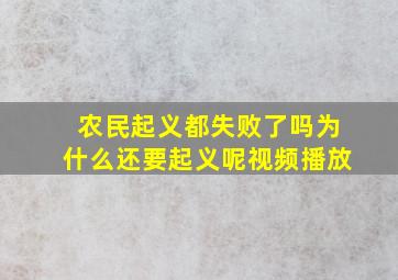 农民起义都失败了吗为什么还要起义呢视频播放