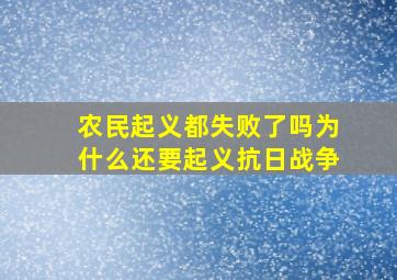 农民起义都失败了吗为什么还要起义抗日战争