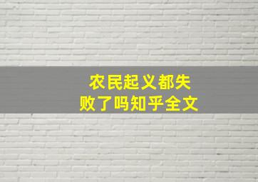 农民起义都失败了吗知乎全文