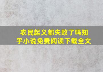 农民起义都失败了吗知乎小说免费阅读下载全文