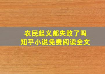 农民起义都失败了吗知乎小说免费阅读全文