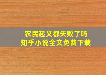 农民起义都失败了吗知乎小说全文免费下载