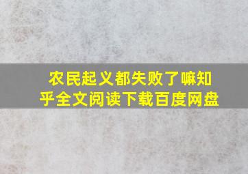 农民起义都失败了嘛知乎全文阅读下载百度网盘